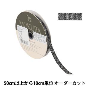 【数量5から】 リボン 『メタリックグログランリボン 幅約6mm 8800-9-87879』 MOKUBA 木馬
