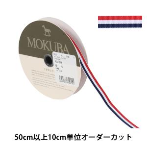 【数量5から】 リボン 『ストライプリボン 650K 幅約9mm 1番色』 MOKUBA 木馬