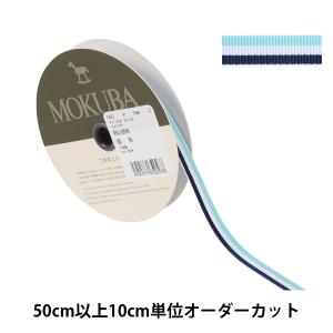 【数量5から】 リボン 『ストライプリボン 650K 幅約9mm 2番色』 MOKUBA 木馬
