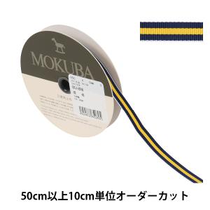 【数量5から】 リボン 『ストライプリボン 650K 幅約9mm 9番色』 MOKUBA 木馬