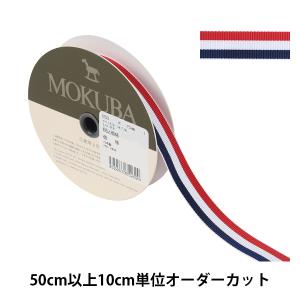 【数量5から】 リボン 『ストライプリボン 650K 幅約1.5cm 1番色』 MOKUBA 木馬