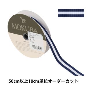 【数量5から】 リボン 『ストライプリボン 650K 幅約1.5cm 4番色』 MOKUBA 木馬