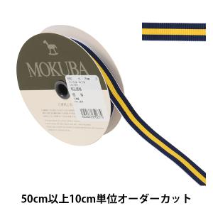 【数量5から】 リボン 『ストライプリボン 650K 幅約1.5cm 9番色』 MOKUBA 木馬