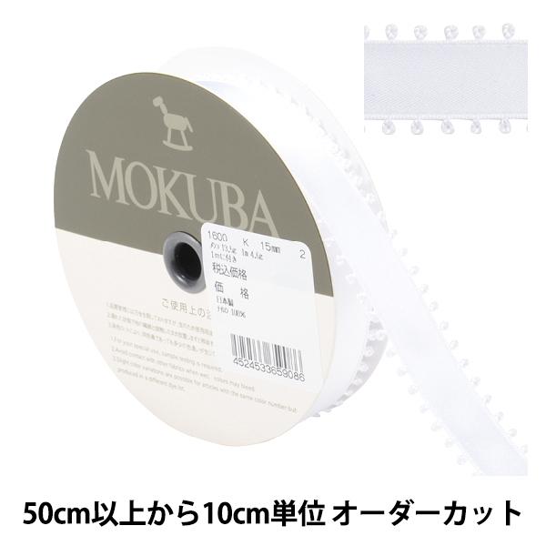 【数量5から】 リボン 『ピコットサテンリボン 1600K 幅約1.5cm 2番色』 MOKUBA ...