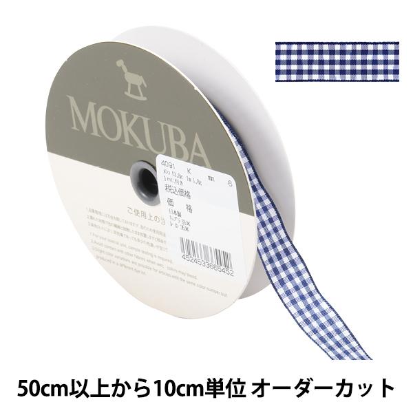 【数量5から】 リボン 『チェックリボン 4091K 6番色』 MOKUBA 木馬