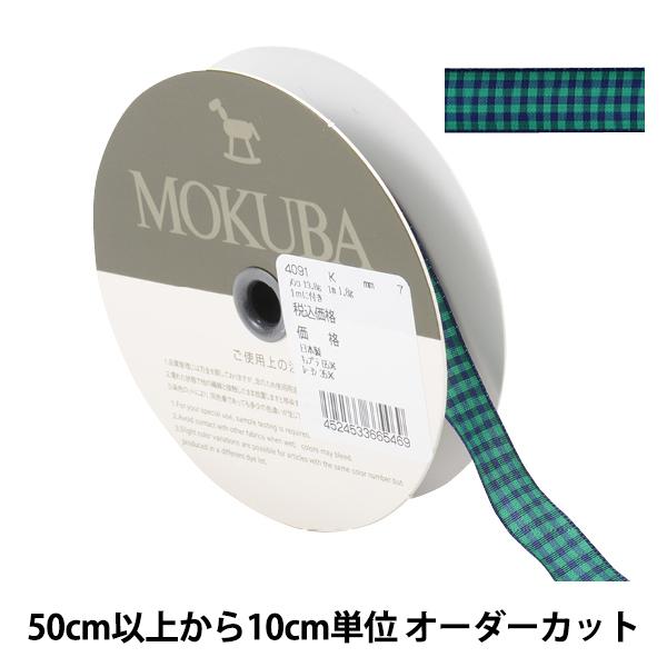 【数量5から】 リボン 『チェックリボン 4091K 7番色』 MOKUBA 木馬