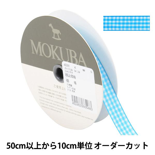 【数量5から】 リボン 『チェックリボン 4091K 9番色』 MOKUBA 木馬