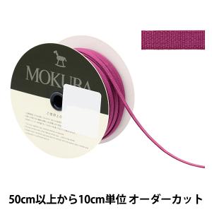 【数量5から】 リボン 『ストレッチグログランリボン 4656 幅約6mm 53番色』 MOKUBA 木馬の商品画像