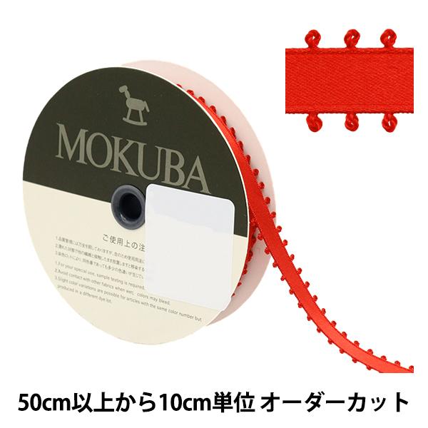 【数量5から】 リボン 『ピコットサテンリボン 1600K 約9mm幅 1番色』 MOKUBA 木馬