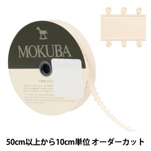 【数量5から】 リボン 『ピコットサテンリボン 1600K 約9mm幅 10番色』 MOKUBA 木馬