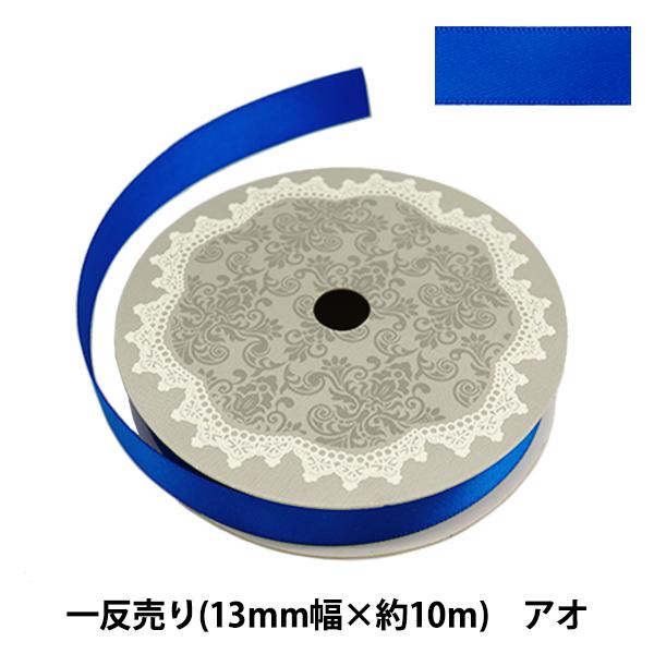 リボン 『両面サテンリボン 幅13mm×約10m巻 アオ』