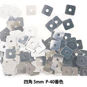 スパンコール 『四角 5mm SQP P-40番色』｜yuzawaya