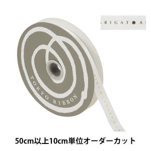 【数量5から】 リボン 『ありがとうリボン 幅約1.2cm 42番色 14330』 TOKYO RIBBON 東京リボン