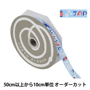 【数量5から】 リボン 『ジャポニズム 幅約1.2cm 68番色 13552』 TOKYO RIBBON 東京リボン