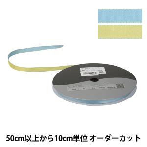 【数量5から】 リボン 『デューク・S 幅約9mm 16番色 アクア ライトイエロー 22700』 TOKYO RIBBON 東京リボン