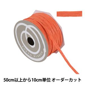 【数量5から】 リボン 『ペーパーラフィア 幅約5mm 1番色 46400』 TOKYO RIBBON 東京リボン