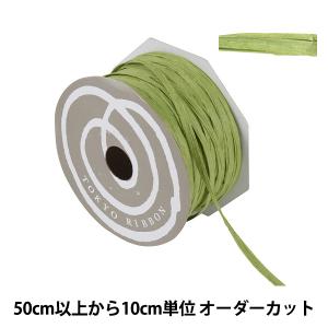 【数量5から】 リボン 『ペーパーラフィア 幅約5mm 52番色 46400』 TOKYO RIBBON 東京リボン
