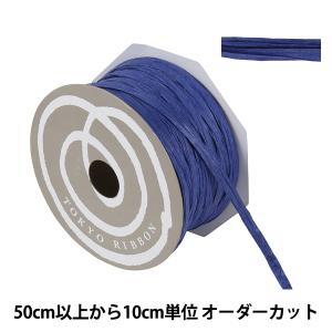 【数量5から】 リボン 『ペーパーラフィア 幅約5mm 55番色 46400』 TOKYO RIBBON 東京リボン