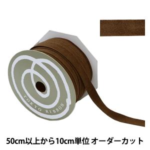 【数量5から】 リボン 『スエーディー 5番色 ダークブラウン 約12mm』 TOKYO RIBBON 東京リボン
