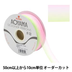 【数量5から】 リボン 『ライトオンブレ 幅30mm 5番色 0636』 AOYAMARIBBON 青山リボン