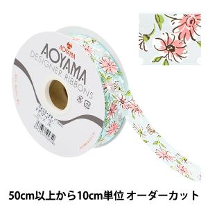 【数量5から】 リボン 『オーガンジーデージー 29番色 約2.5cm幅 0233』 AOYAMARIBBON 青山リボン