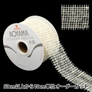 【数量5から】 リボン 『ジュートリボン 幅約5cm 2番色』 AOYAMARIBBON 青山リボン