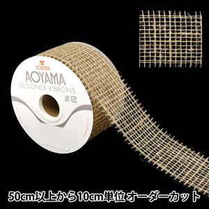 【数量5から】 リボン 『ジュートリボン 幅約5cm 19番色』 AOYAMARIBBON 青山リボン