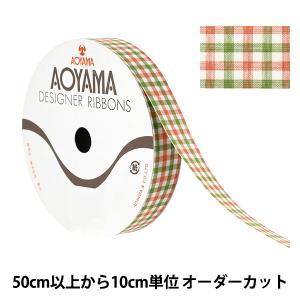 【数量5から】 リボン 『キャンディチェック 幅約22mm 43番色 1445』 AOYAMARIBBON 青山リボン