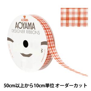 【数量5から】 リボン 『キャンディチェック 幅約22mm 53番色 1445』 AOYAMARIBBON 青山リボン