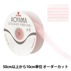 【数量5から】 リボン 『オーガンジーフォーストライプ 幅約25mm 14番色 9716』 AOYAMARIBBON 青山リボン