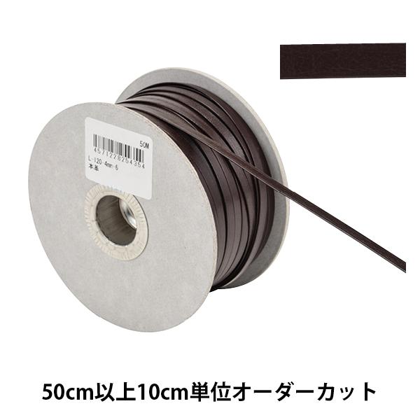 【数量5から】 手芸ひも 『レザーテープ 幅約4mm 6番色 こげ茶 L-120』