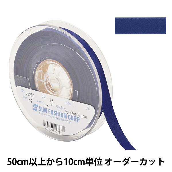 【数量5から】 リボン 『両面フルダルサテンリボン #2250 幅約1.2cm 78番色』