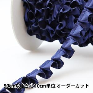 【数量5から】 フリルリボンテープ 『サテンボックスフリル 紺 62番色 9215F-62』