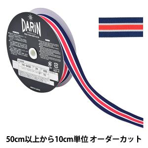 【数量5から】 リボン 『ストライプグログランリボン 幅約2.4cm 055番色 741-9450-24-0』 DARIN ダリン