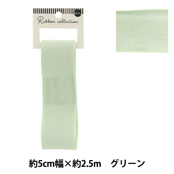 リボン 『シフォンリボン 約幅50mm×長さ2.5m グリーン YRC2501-50』