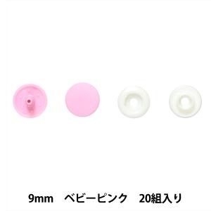 ボタン 『プラスナップボタン 9mm ベビーピンク』 SUNCOCCOH