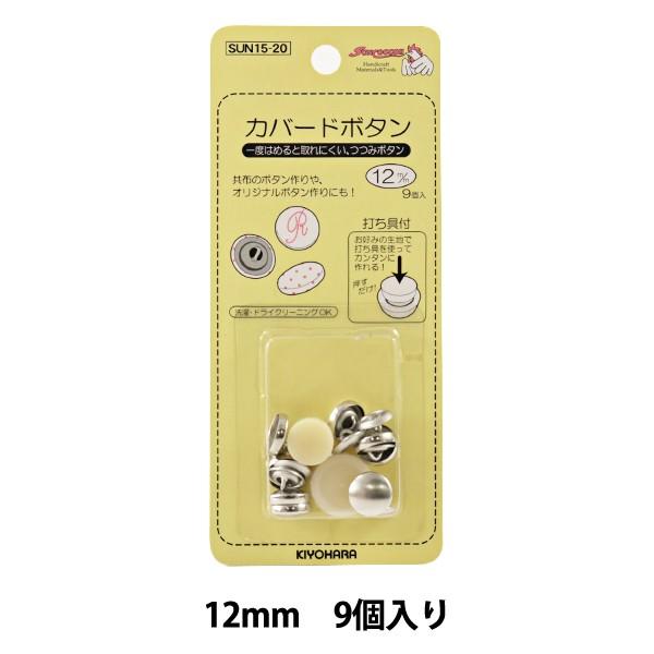 ボタン 『カバードボタン 12mm 9個入り 打ち具付き』 SUNCOCCOH サンコッコー KIY...