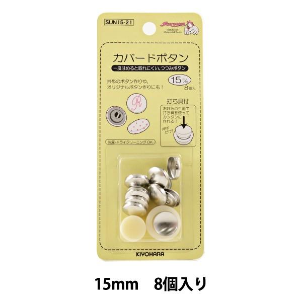 ボタン 『カバードボタン 15mm 8個入り 打ち具付き』 SUNCOCCOH サンコッコー KIY...