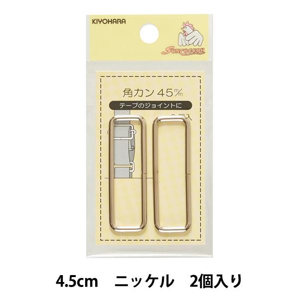 手芸金具 『角カン 4.5cm ニッケル SUN13-177』 SUNCOCCOH サンコッコー K...