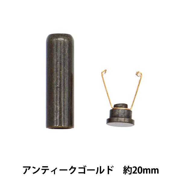 手芸金具 『紐先パーツ 約20mm アンティークゴールド AB8711N-20-AG』