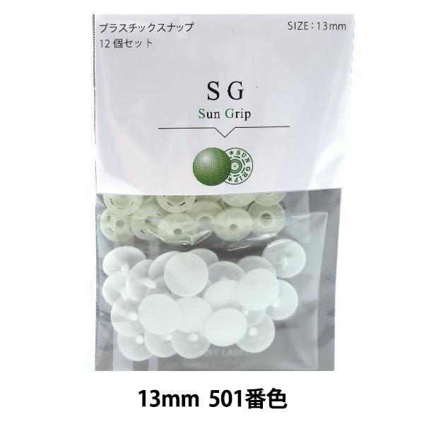 ボタン 『CHERRY LABEL プラスチックスナップ サングリップ 13mm 12個セット 50...