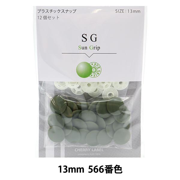 ボタン 『CHERRY LABEL プラスチックスナップ サングリップ 13mm 12個セット 56...