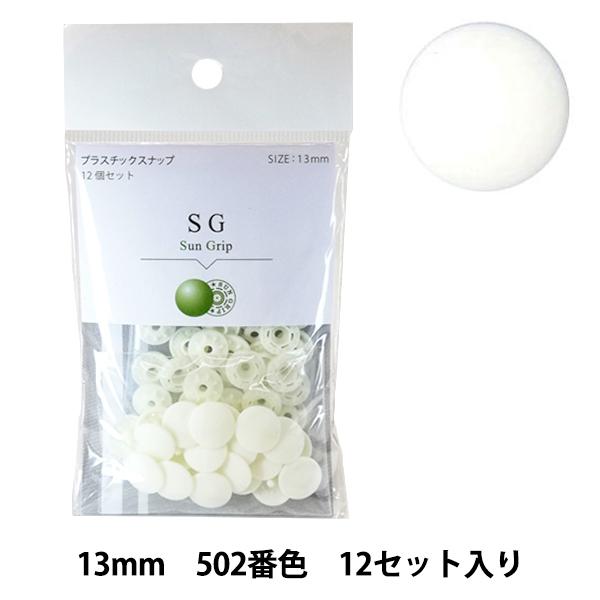 ボタン 『CHERRY LABEL プラスチックスナップ サングリップ 13mm 12個セット 50...