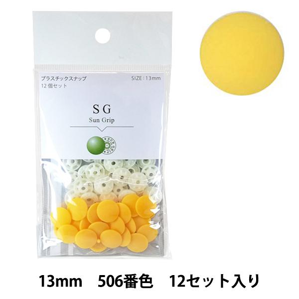 ボタン 『CHERRY LABEL プラスチックスナップ サングリップ 13mm 12個セット 50...