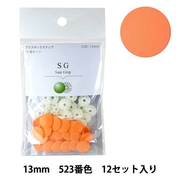 ボタン 『CHERRY LABEL プラスチックスナップ サングリップ 13mm 12個セット 52...