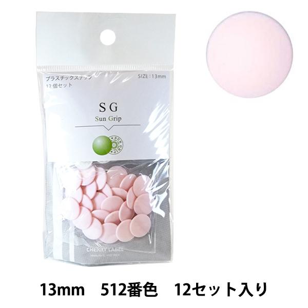 ボタン 『CHERRY LABEL プラスチックスナップ サングリップ 13mm 12個セット 51...