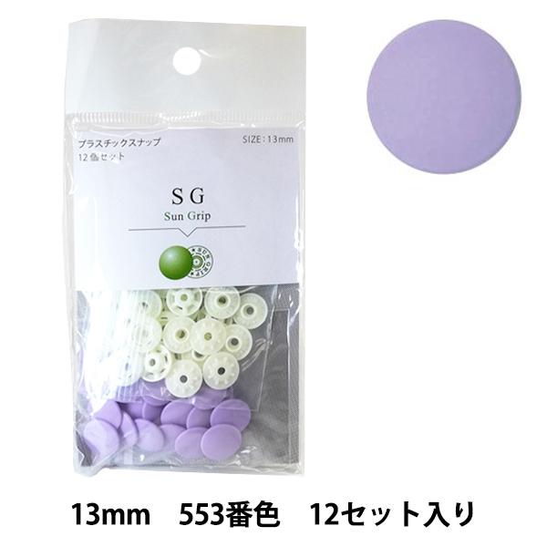 ボタン 『CHERRY LABEL プラスチックスナップ サングリップ 13mm 12個セット 55...