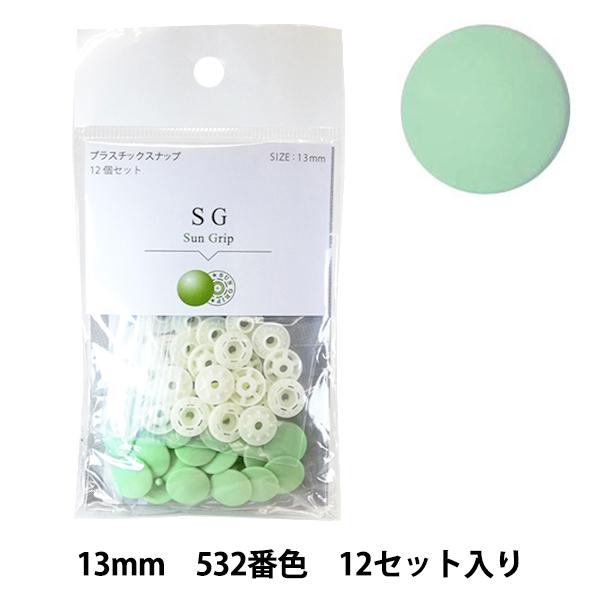 ボタン 『CHERRY LABEL プラスチックスナップ サングリップ 13mm 12個セット 53...