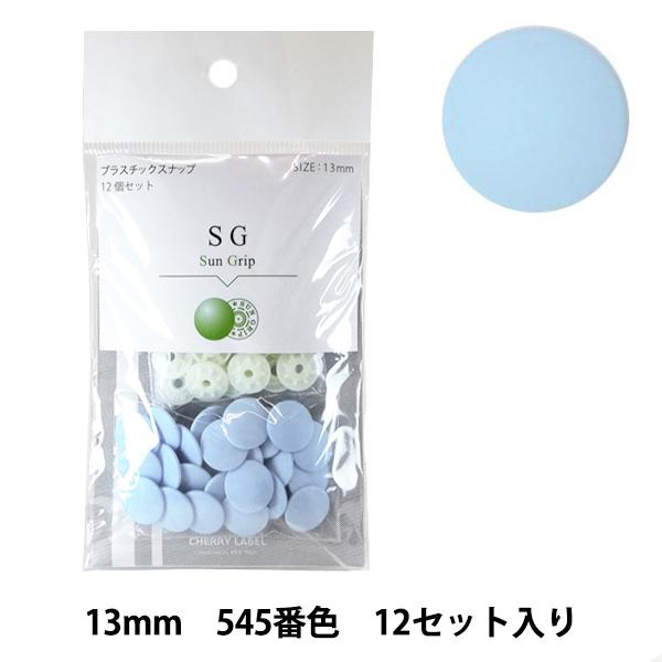 ボタン 『CHERRY LABEL プラスチックスナップ サングリップ 13mm 12個セット 54...