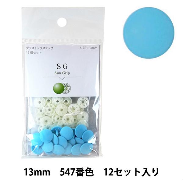 ボタン 『CHERRY LABEL プラスチックスナップ サングリップ 13mm 12個セット 54...